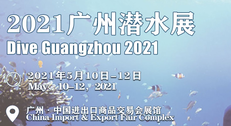 2021广州潜水展会怎么样？怎么报名？(www.828i.com)