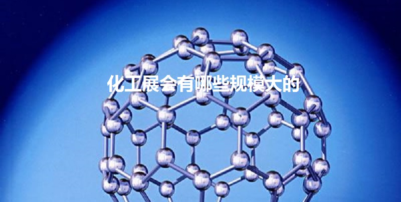 全国化工展会