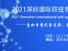 2021防疫物资展会 2021深圳国际防疫物资暨生命健康展览