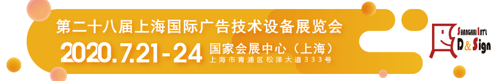 2021上海广告标识标牌展/广告材料展/广告亚克力展览会(www.828i.com)