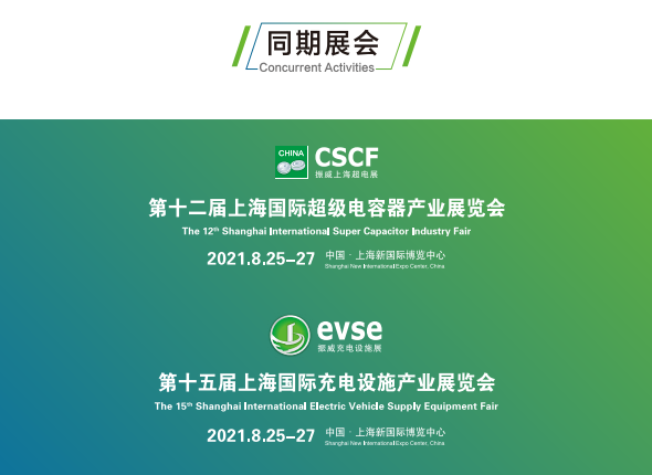 2021上海国际充电站技术装备展览会举办时间(www.828i.com)