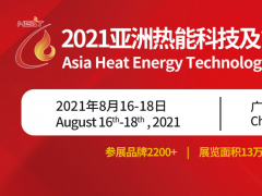 2021年亚洲热博会举办时间和地点