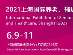 2021年上海养老展