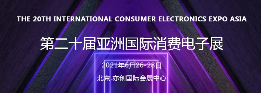 2021亚洲（北京）国际消费电子展览会/智慧生活科技展(www.828i.com)