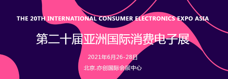 2021亚洲（北京）国际消费电子展览会/智慧生活科技展(www.828i.com)