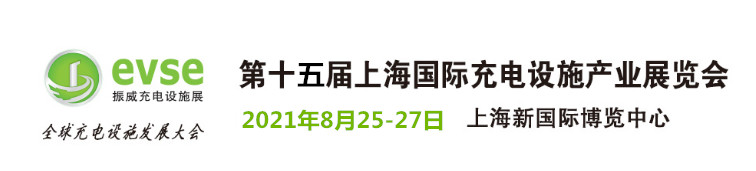 2021第15届上海国际充电设施产业展览会及充电桩展会(www.828i.com)
