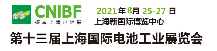 2021第十三届上海国际电池工业展览会及智能锂电池展览会(www.828i.com)