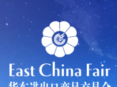 2021第31届中国华东进出口商品交易会 