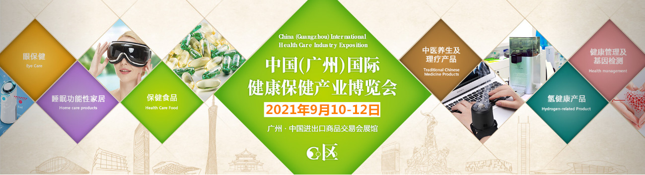 2021第十二届广州国际健康保健产业博览会(www.828i.com)
