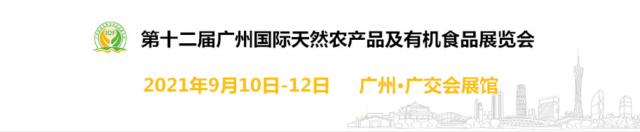 2021第12届广州国际天然农产品及有机食品展览会(www.828i.com)