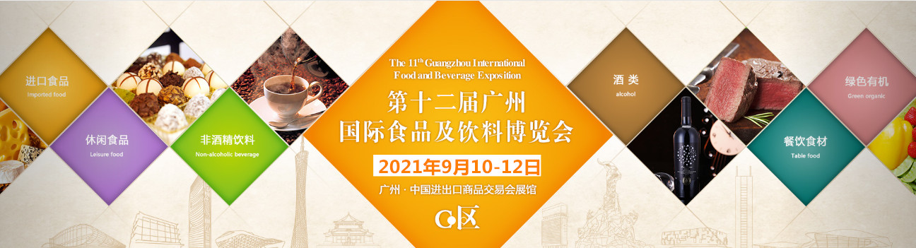 2021第十二届广州国际食品及饮料博览会及休闲食品展(www.828i.com)