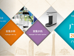 2021第六届广州国际氢产品与饮用水展览会广州水展
