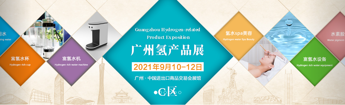 2021第六届广州国际氢产品与饮用水展览会广州水展(www.828i.com)
