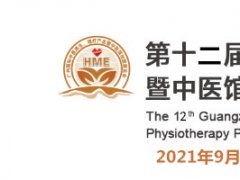 2021第十二届广州国际中医养生及理疗产品暨中医馆加盟