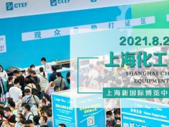 2021第十三届上海国际化工装备博览会