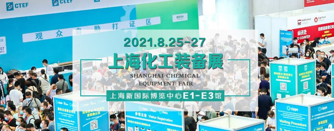 2021第十三届上海国际化工装备博览会(www.828i.com)