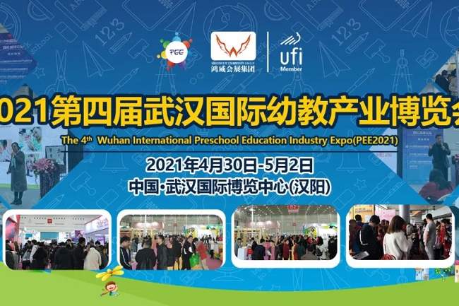 2021第四届武汉国际幼教产业博览会(www.828i.com)