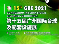 2021第15届广州国际台球及配套设施展即将举办，展位预订火爆