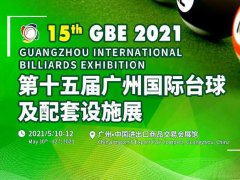2021第15届广州国际台球及配套设施展览会将于5月举办