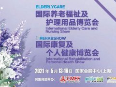 2021上海康复设备展及个人健康与养老展览会将于5月举办