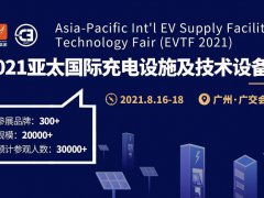 2021广州充电设施及技术设备展已经全面招展