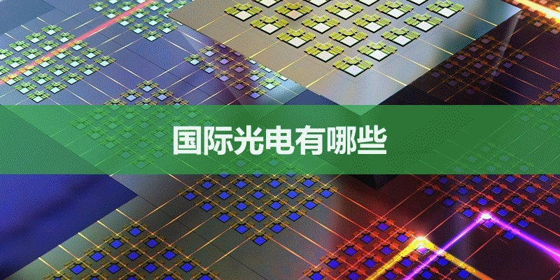 全国光电展会