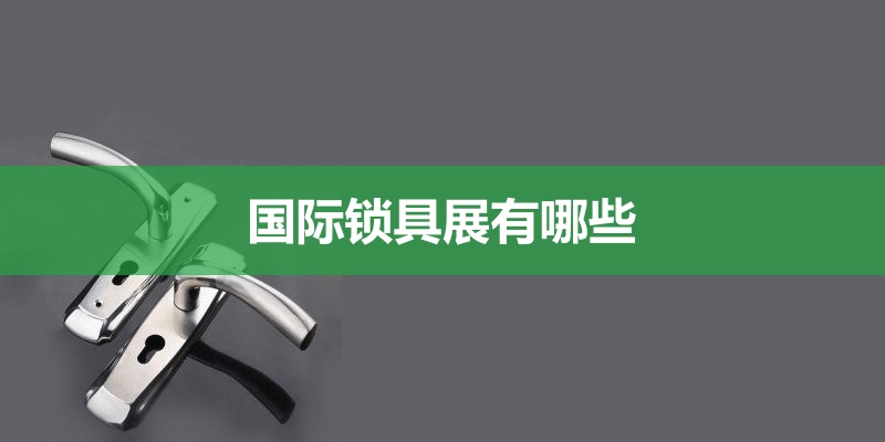 全国锁具展会