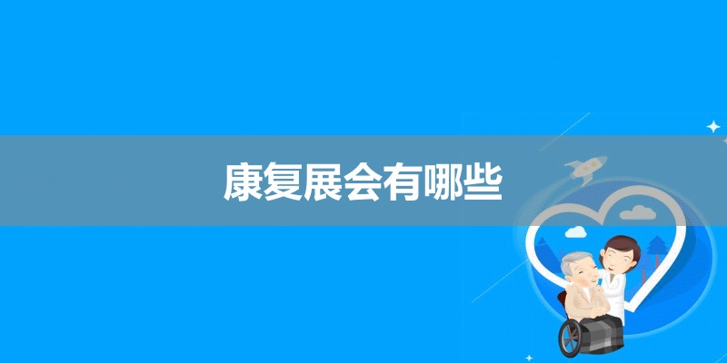 国内康复展会
