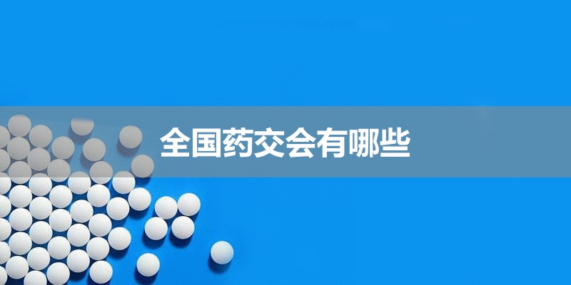 全国药品交易会