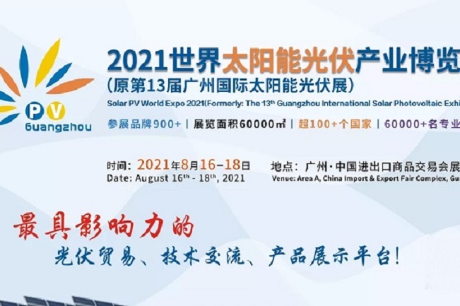 2021广州光伏展将于8月举行，展位报名工作全面开启(www.828i.com)
