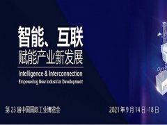 2021第23届中国国际工业博览会-CIIF举办时间