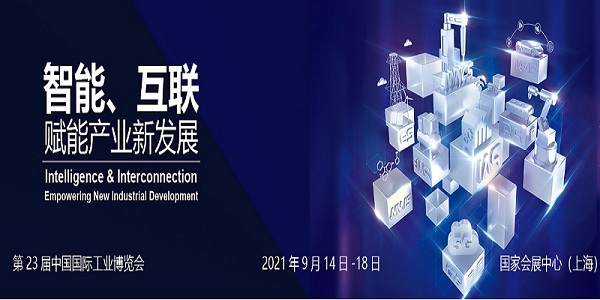 2021第23届中国国际工业博览会-CIIF举办时间(www.828i.com)