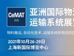 2021第22届亚洲国际物流技术与运输系统展览会（CeMAT AI