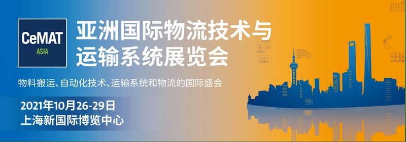 2021第22届亚洲国际物流技术与运输系统展览会（CeMAT AISA）(www.828i.com)