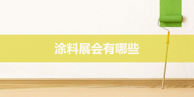 国内涂料展会排期时间表