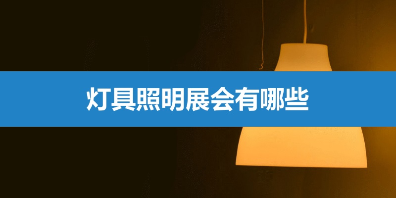 国内灯具照明展会
