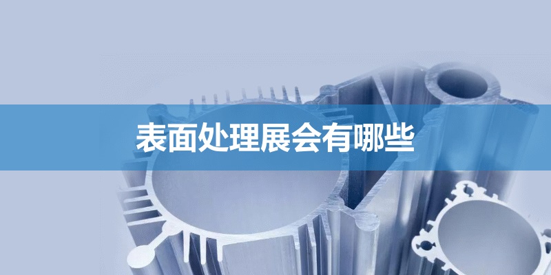 全国表面处理展会排期时间表