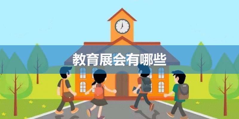 国内教育展会