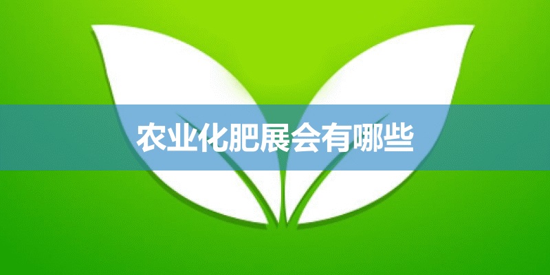 全国农业化肥展会