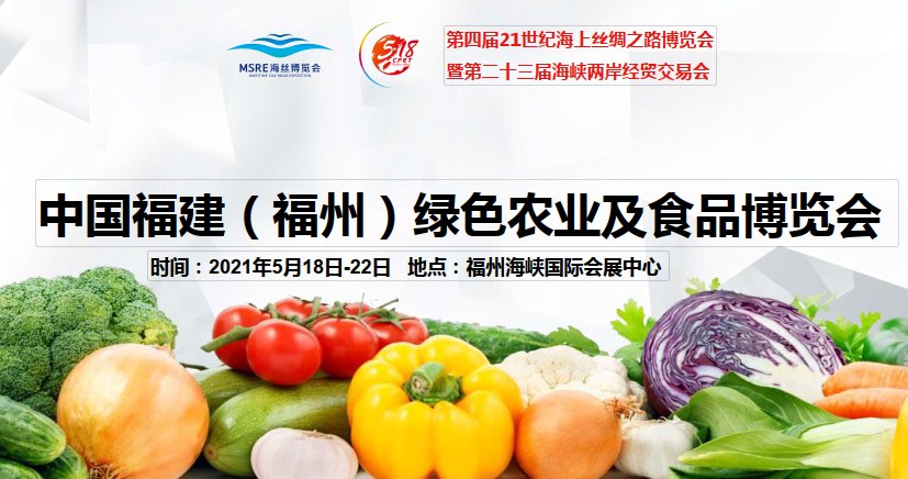 2021福建农业展|2021农业博览会|福州农业展览会(www.828i.com)