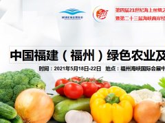 2021福建食品展览会/福州食品博览会