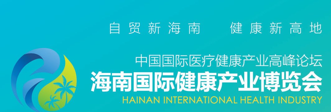2021海南国际健康博览会报名地址(www.828i.com)