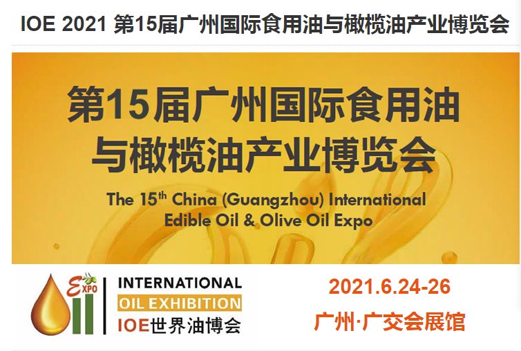 2021中国国际食用油博览会报名地址(www.828i.com)