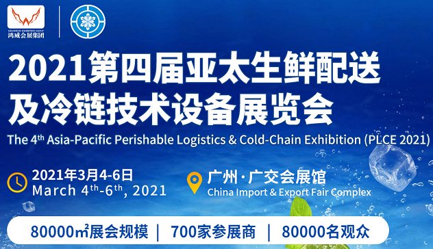 2021广州国际冷链展览会举办时间(www.828i.com)