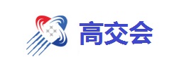 中国国际高新技术成果交易会(深圳高交会)
