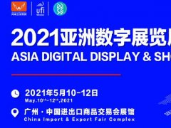 2021广州数字产品展览会报名地址