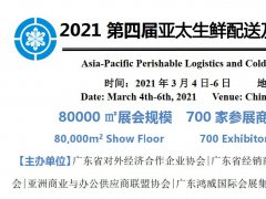 2021广州国际冷链展览会举办时间