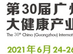 2021广州健康产业博览会官网
