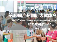 2021广州养生大健康博览会报名地址