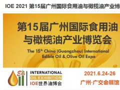 2021广州食用油展|2021食用油博览会|广州食用油展览会